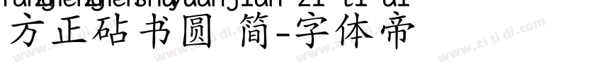 方正砧书圆 简字体转换
